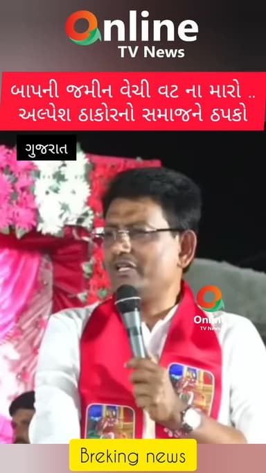 બાપની જમીન વેચી વટ ના મારો ..
અલ્પેશ ઠાકોરનો સમાજને ઠપકો