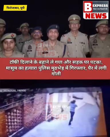 #फिरोजाबाद में डेढ़ वर्ष के बच्चे की पटक पटक कर हत्या करने का आरोपी विराज उर्फ जितेंद्र पुलिस मुठभेड़ में गिरफ्तार...
आ...