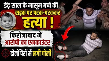 यूपी के फिरोजाबाद में मासूम बच्चे को पटक पटक कर मार डाला।#फिरोजाबाद #Viralvideo #Firojabadnews