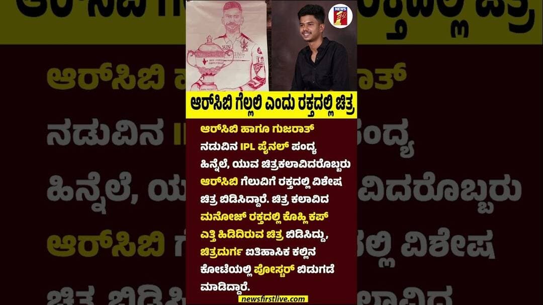 RCB ಗೆಲ್ಲಲಿ ಎಂದು ರಕ್ತದಲ್ಲಿ ಚಿತ್ರ #Chithradurga #RCBFan #RCBVsGT #IPLFinal2026 #FinalMatch