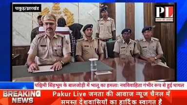 Pakur Pol | जंगल में मिली लाश का 48 घंटे में खुलासा, दो हत्यारे पुलिस के शिकंजे में | #nonfollowers #everyonefollowers #...