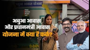 अबुआ आवास और प्रधानमंत्री आवास योजना में क्या है फर्क? आसान भाषा में समझिए