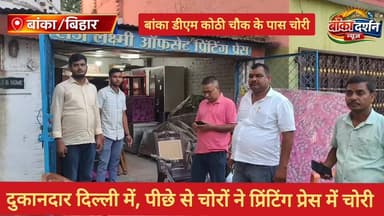 बांका डीएम कोठी चौक के पास प्रिंटिंग प्रेस में चोरी, इनवर्टर-बैटरी समेत नकदी ले उड़े चोर.
#wairlpost #BankaBihar #बांका ...