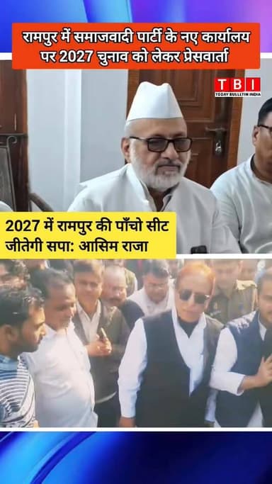 Up Election 2027 | Rampur | Azam Khan | समाजवादी पार्टी के नए कार्यालय पर 2027 विधानसभा चुनाव को लेकर प्रेसवार्ता
रामपु...