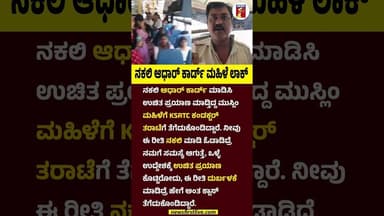 ನಕಲಿ ಆಧಾರ್ ಕಾರ್ಡ್ ಮಹಿಳೆ ಲಾಕ್ #FakeAadharCard #KSRTCBus #Lady