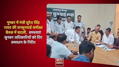 #पुष्कर में मंत्री सुरेश सिंह रावत की जनसुनवाई समीक्षा बैठक में बदली | MTTV