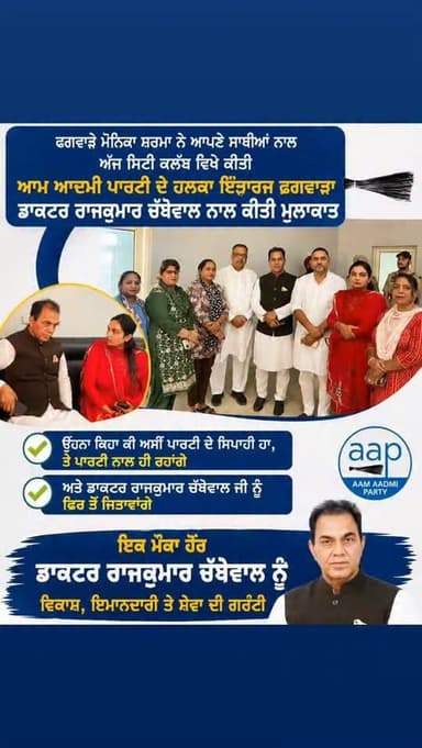 ਫਗਵਾੜੇ ਮੋਨਿਕਾ ਸ਼ਰਮਾ ਨੇ ਆਪਣੇ ਸਾਥੀਆਂ ਨਾਲ ਅੱਜ ਸਿਟੀ ਕਲੱਬ ਵਿਖੇ ਕੀਤੀAAP ਦੇ ਹਲਕਾ ਇੰਚਾਰਜ ਡਾਕਟਰ ਰਾਜਕੁਮਾਰ ਚੱਬੇਵਾਲ ਨਾਲ ਮੁਲਾਕਾਤ, ਓਹਨਾ...
