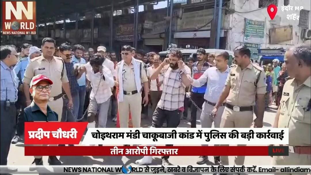 चोइथराम मंडी चाकूबाजी कांड में पुलिस की बड़ी कार्रवाई, तीन आरोपी गिरफ्तार
#IndoreNews #CrimeNews #RajendraNagarPolice #K...