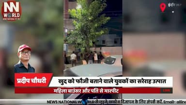 खुद को फौजी बताने वाले युवकों का सरेराह उत्पात, महिला बाउंसर और पति से मारपीट
#IndoreNews #RoadRage #CrimeInIndore #Bomb...