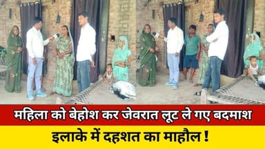 महिला को बेहोश कर जेवरात लूट ले गए बदमाश, इलाके में दहशत का माहौल ! #news #police #trending #update