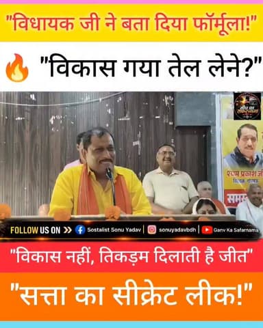 "चुनाव विकास से नहीं, तिकड़म से जीते जाते हैं" — भाजपा विधायक श्याम प्रकाश के इस बयान ने सियासी गलियारों में नई बहस छेड़...