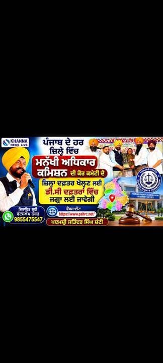ਪੰਜਾਬ ਦੇ ਹਰ ਜ਼ਿਲ੍ਹੇ ਵਿੱਚ ਮਨੁੱਖੀ ਅਧਿਕਾਰ ਕਮਿਸ਼ਨ ਦੀ ਕੋਰ ਕਮੇਟੀ ਦੇ ਜ਼ਿਲ੍ਹਾ ਦਫ਼ਤਰ ਖੋਲ੍ਹਣ ਲਈ ਡੀ.ਸੀ ਦਫ਼ਤਰਾਂ ਵਿੱਚ ਜਗ੍ਹਾ ਲਈ ਜਾਵੇਗੀ...