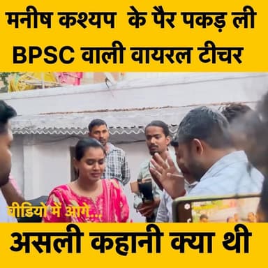 मनीष कश्यप के पैर पर क्यों गिर गई bpsc वाली वायरल गुंजन ।। नौकरी मिलते ही पति और बेटे को छोड़ ढूँढ लिया यार ।।
#love #bp...