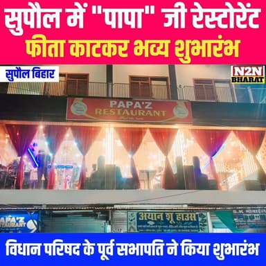 सुपौल में "पापा जी" रेस्टोरेंट का भव्य शुभारंभ, विधान परिषद के पूर्व सभापति, हारून रशीद ने फीता काटकर किया उद्घाटन,
#hig...