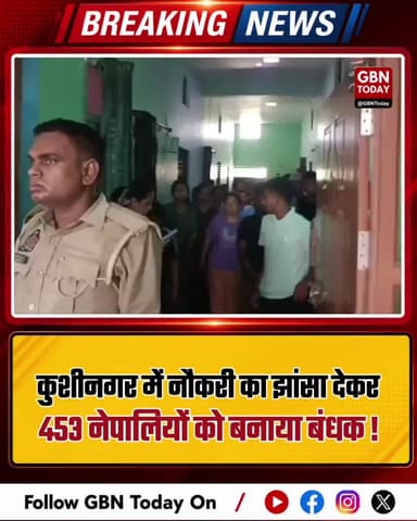 कुशीनगर: नौकरी के बहाने बंधक बनाए गए 453 नेपाली मुक्त।
#HumanTrafficking #KushinagarPolice #Rescue #NepalCitizens