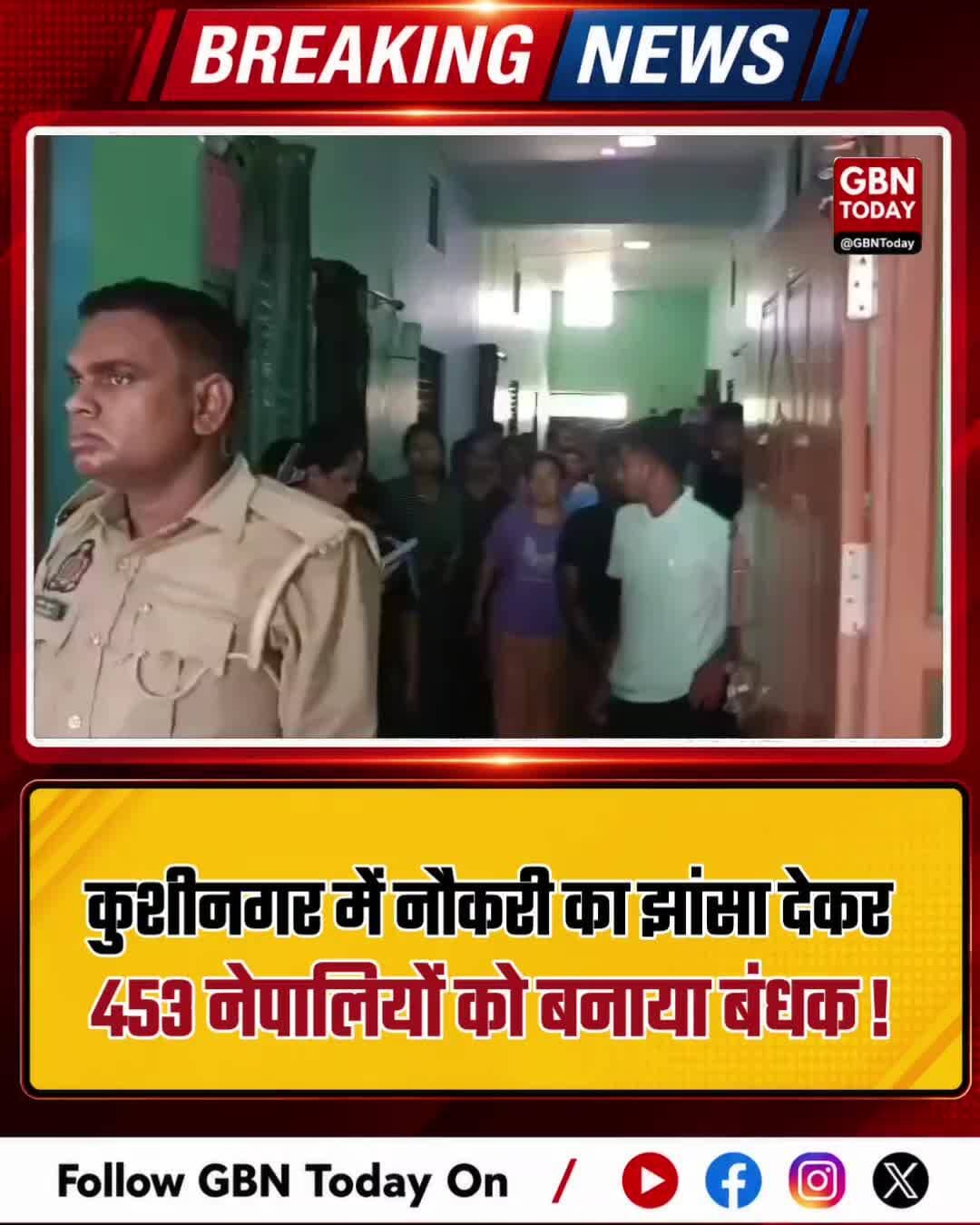 कुशीनगर: नौकरी के बहाने बंधक बनाए गए 453 नेपाली मुक्त।
#HumanTrafficking #KushinagarPolice #Rescue #NepalCitizens