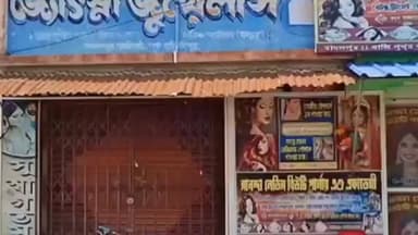 রামনগর ১: বাদলপুরে এক সোনা ব্যবসায়ী গ্রাহকের অর্থ ও পুরনো সোনা নিয়ে চম্পট,স্বর্ণ ব্যবসায়ীর শাস্তির দাবিতে বিক্ষোভ গ্রাহকদের