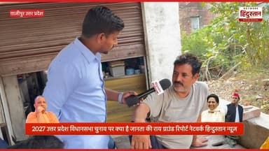 2027 रिपोर्टिंग के दौरान नेताओं पर भड़क गया आम आदमी | ग्राउंड रिपोर्ट 2027
#UPElection2027
#UPPolitics
#VidhansabhaChu...