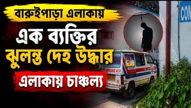 বারুইপাড়া এলাকায় এক ব্যক্তির ঝু/লন্ত দে/হ উ/দ্ধার, এলাকায় চা/ঞ্চল্য
