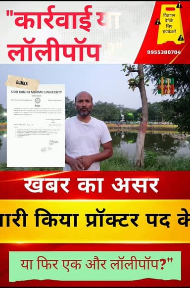 "कार्रवाई या लॉलीपॉप?""डॉ. राजीव कुमार पर क्या होगा फैसला?""SKMU में बड़ा सवाल!"“
Johar News Live का असर: SKMU में प्रॉ...
