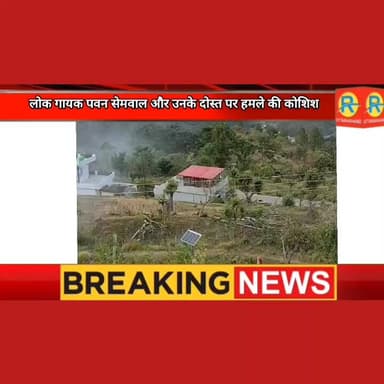उत्तराखंड के लोक गायक पवन सेमवाल के गांव में आधी रात को हंगामा। जानलेवा हमले की नीयत से पहुंचे हथियारबंद लोग ! थाने में ...