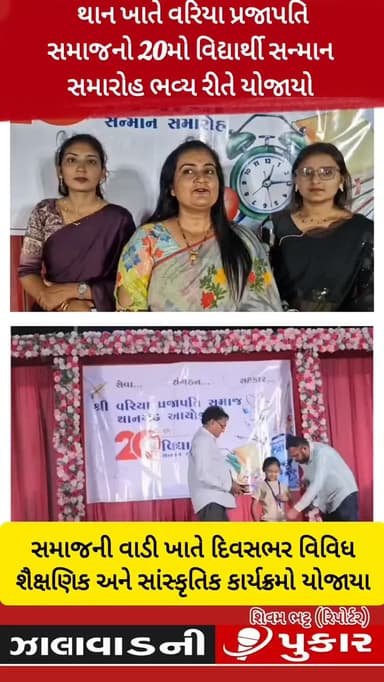 થાન ખાતે વરિયા પ્રજાપતિ સમાજનો 20મો વિદ્યાર્થી સન્માન સમારોહ ભવ્ય રીતે યોજાય...સમાજની વાડી ખાતે દિવસભર વિવિધ શૈક્ષણિક અન...