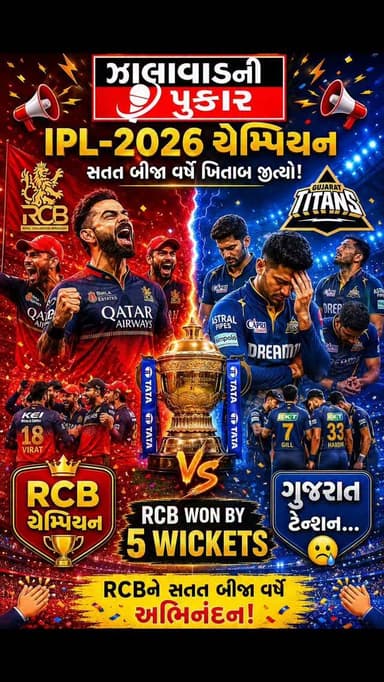 IPL 2026 CHAMPIONS 🏆
RCBએ ફરી એકવાર ઇતિહાસ રચ્યો!
ગુજરાત ટાઇટન્સને 5 વિકેટે હરાવી સતત બીજા વર્ષે IPLનો ખિતાબ પોતાના નામે...