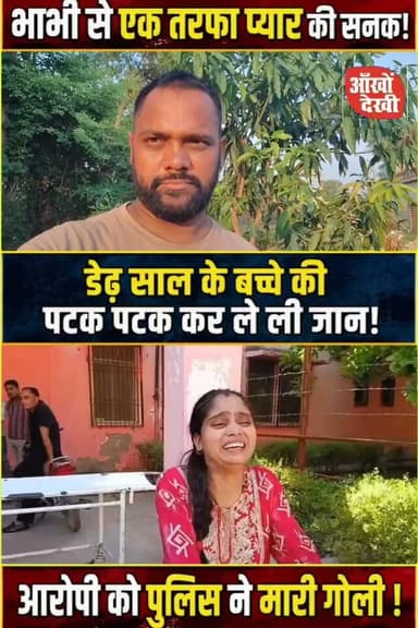 भाभी से एकतरफा प्यार में असफल होने पर उसके बच्चे की जिंदगी छिन ली,सामने आई रूह कंपा देने वाली कहानी! #FirozabadNews #Utt...