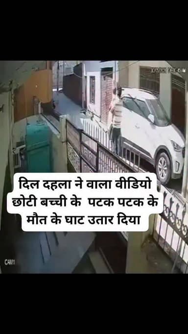 दिल दहला ने वाला वीडियो छोटी बच्ची के पटक पटक के मौत के घाट उतार दिया