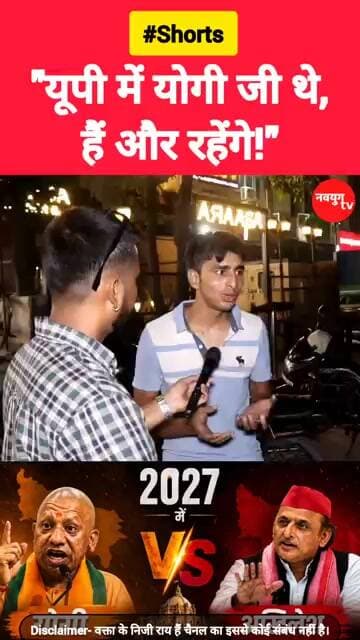 "यूपी में योगी जी थे, हैं और रहेंगे!" #yogi #reels #akhileshyadav #viralvideos #trend #youtubeshorts