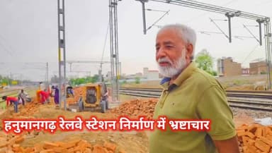 #हनुमानगढ़ रेलवे स्टेशन प्लेटफार्म निर्माण में भ्रष्टाचार उजागर, करोड़ों का काम
@AshwiniVaishnaw