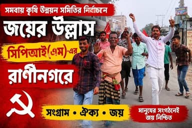 সমবায় কৃষি উন্নয়ন সমিতির নির্বাচনে! রানীনগরে উড়লো লাল আবির #Murshidabad #WestBengal #india #LocalNews #hpnewsbanglah...