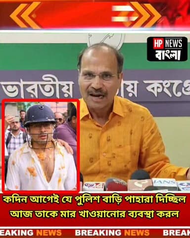 কদিন আগেই যে পুলিশ বাড়ি পাহারা দিচ্ছিল
আজ তাকে মার খাওয়ানোর ব্যবস্থা করল :অধীর চৌধুরী
#ABHISEKHBANERJEE #adhirranjanc...