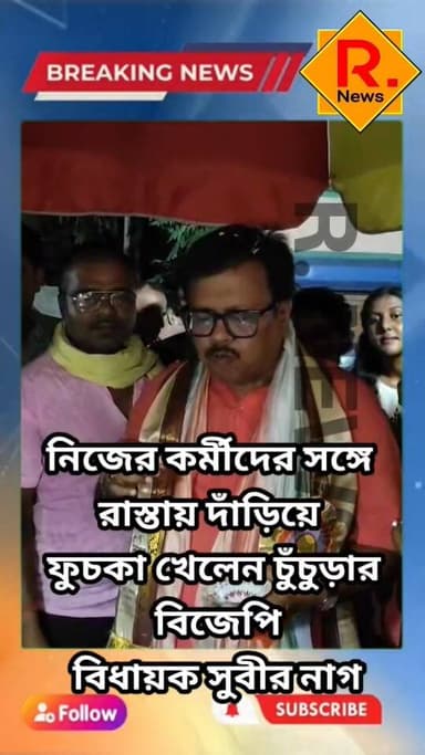 নিজের কর্মীদেরকে সাথে নিয়ে রাস্তায় দাঁড়িয়ে ফুচকা খেলেন চুঁচুড়ার বিধায়ক
@top fans R. News Following Chinsura - চুঁচ...