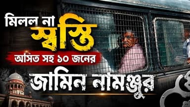 “রাজনৈতিক মহলে তোলপাড়, জেলে চুঁচুড়ার তৃণমূল নেতৃত্ব”
@top fans R. News Following Chinsura - চুঁচুড়া - Chinsurah Hoogh...