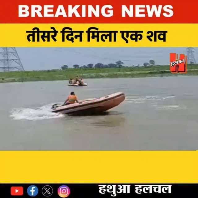 गोपालगंज - गंडक नदी ने छीन ली मासूम अन्नया की मुस्कान, नाव हादसे के तीसरे दिन मिला शव; दो बच्चियों की तलाश जारी!
#gopal...