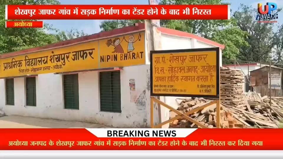 #सोहावल के #शेखपुर #जाफर #गांव में #सड़क #निर्माण का #टेंडर #होने के बाद भी #निरस्त कर दिया गया, #जिससे #ग्रामीणों में #...