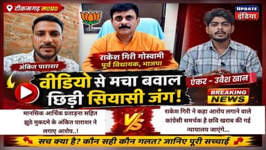 #viralvideos से सियासी भूचाल!
मानसिक-आर्थिक प्रताड़ना के आरोप, विधायक का जवाब— छवि खराब करने की साजिश!
#news #bjpnews...