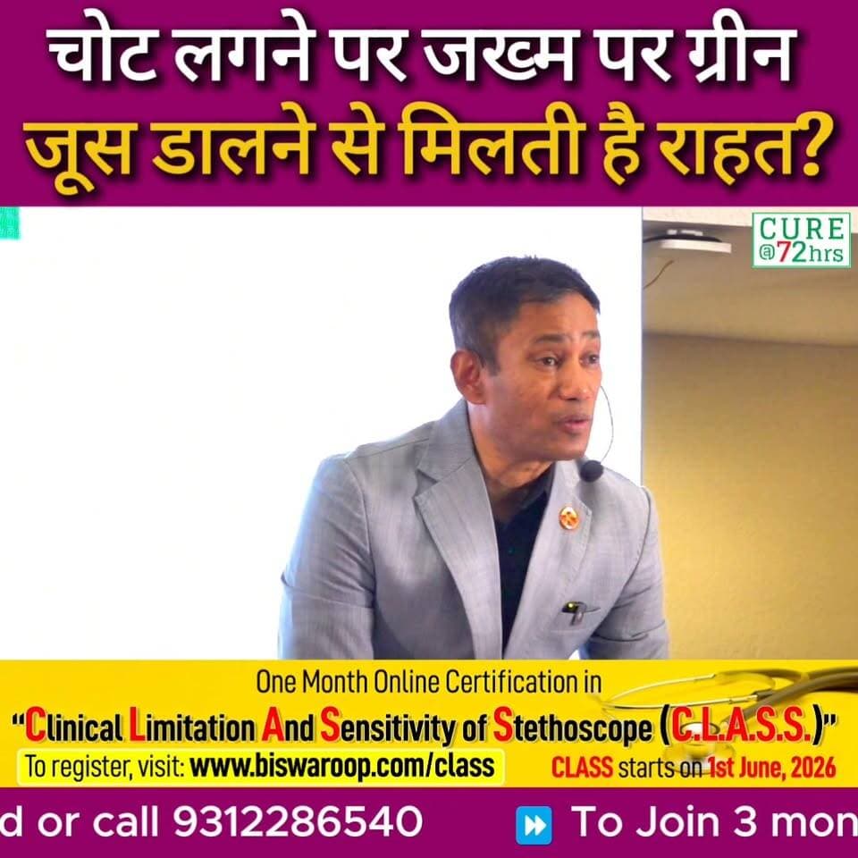 चोट लगने पर जख्म पर ग्रीन जूस डालने से मिलती है राहत?
Helpline Number: 9312286540
WhatsApp Number: 9560979433
#DrBRC #Na...