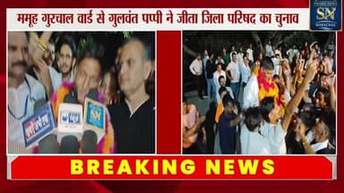 * ममूह गुरचाल से गुलवंत पप्पी ने जीता जिला परिषद का दंगल
* पूर्वमंत्री राकेश पठानिया को दिया जीत का श्रेय
* बोले -क्षे...