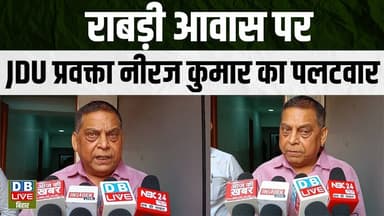 राबड़ी आवास पर JDU प्रवक्ता नीरज कुमार का पलटवार | bihar politics | samrat choudhary #dblivebihar
