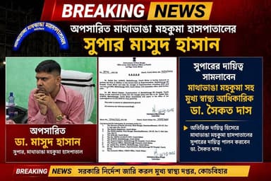 📍অপসারিত মাথাভাঙা মহকুমা হাসপাতালের সুপার মাসুদ হাসান।সুপারের দায়িত্ব সামলাবেন মাথাভাঙা মহকুমা সহ মুখ্য স্বাস্থ্য আধিকা...
