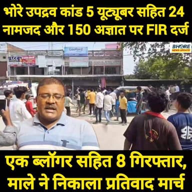 भोरे उपद्रव कांड 5 यूट्यूबर सहित 24 नामजद और 150 अज्ञात पर FIR, 8 गिरफ्तार #GopalganjNews #ट्रेडिंग #bhore #gopalganjnew...
