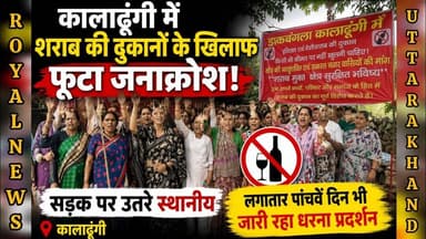 कालाढूंगी में शराब की दुकानों के खिलाफ जनसैलाब, पांचवें दिन भी जारी धरना प्रदर्शन | #kaladhungi