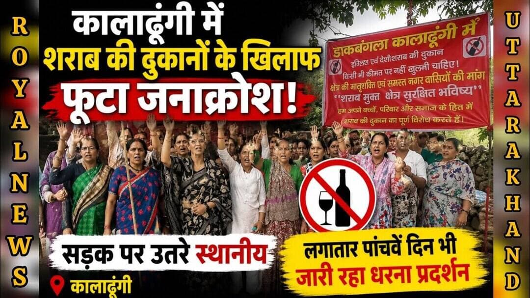 कालाढूंगी में शराब की दुकानों के खिलाफ जनसैलाब, पांचवें दिन भी जारी धरना प्रदर्शन | #kaladhungi