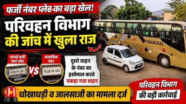 #केकड़ी फर्जी नंबर प्लेट लगाकर दौड़ा रहा था बस,परिवहन विभाग की जांच में खुलासा,मुकदमा दर्ज।।