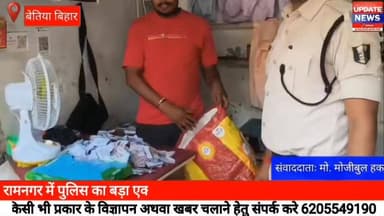रामनगर में पुलिस का बड़ा एक्शन, 3 दुकानों से अवैध लॉटरी और कैश बरामद
#ramnagar #bettiah #bihar