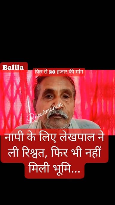 पट्टे की जमीन की नापी और कब्जा दिलाने के नाम पर रिश्वतखोरी का गंभीर आरोप!
#बलिया के #बेल्थरारोड #तहसील क्षेत्र में एक पी...