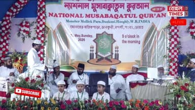 Dankuni : মোনবেড় মল্লিকপাড়া মহল্লার পরিচালনায় ন্যাশানাল মুসাবাক্বাতুল কুরআন প্রতিযোগিতা থেকে, সরাসরি