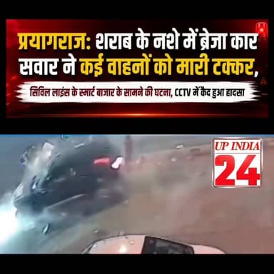 #शराब के नशे में ब्रेजा कार सवार ने कई वाहनों को मारी टक्कर, CCTV में कैद हुआ हादसा
प्रयागराज के सिविल लाइंस क्षेत्र मे...